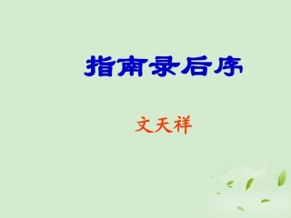 高中语文 2-1-1((指南录)后序)课件苏教版必修3 课件