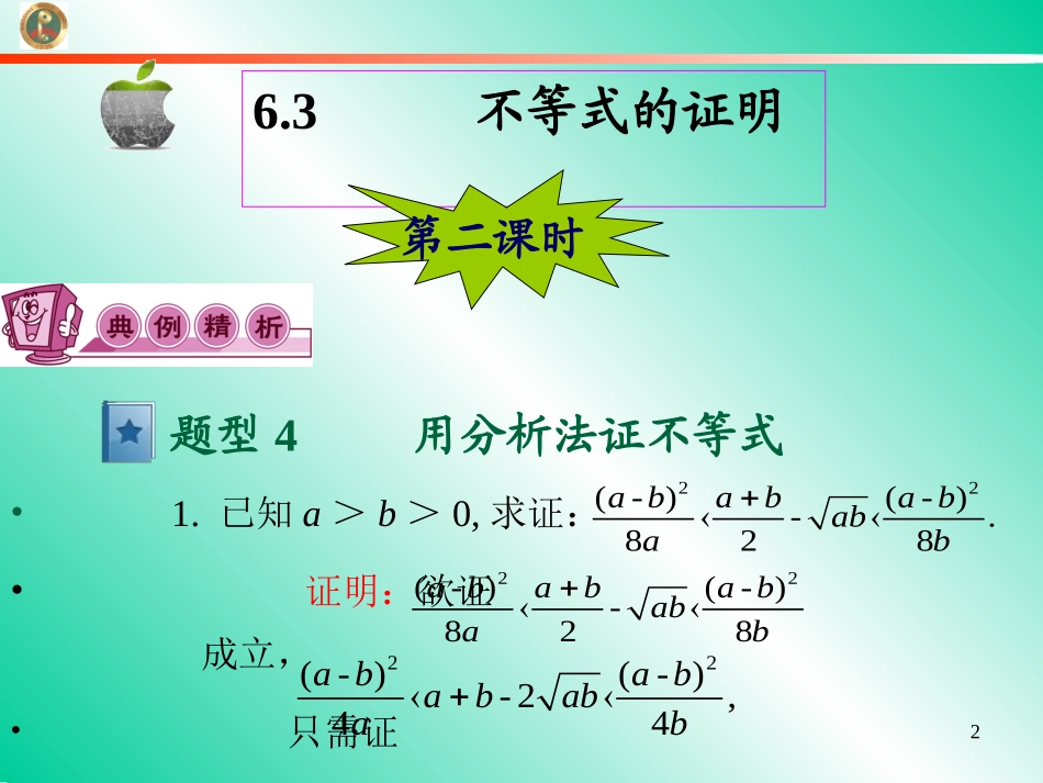 高考数学第一轮总复习6.3不等式的证明(第2课时)课件 文 (广西专版) 课件_第2页