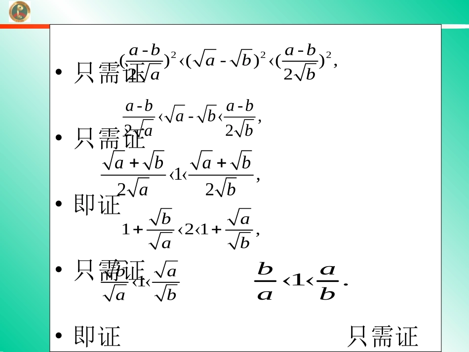 高考数学第一轮总复习6.3不等式的证明(第2课时)课件 文 (广西专版) 课件_第3页