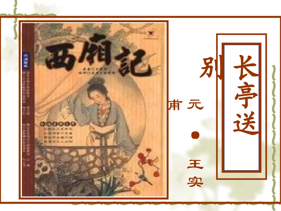 高二语文：6.21(长亭送别)课件沪教版 课件_第1页