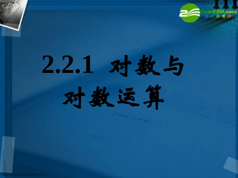 高中数学 221对数与对数运算(二)课件 新人教A版必修1 课件_第1页