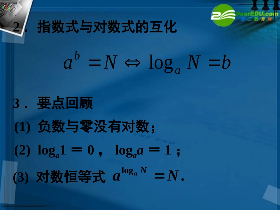 高中数学 221对数与对数运算(二)课件 新人教A版必修1 课件_第3页