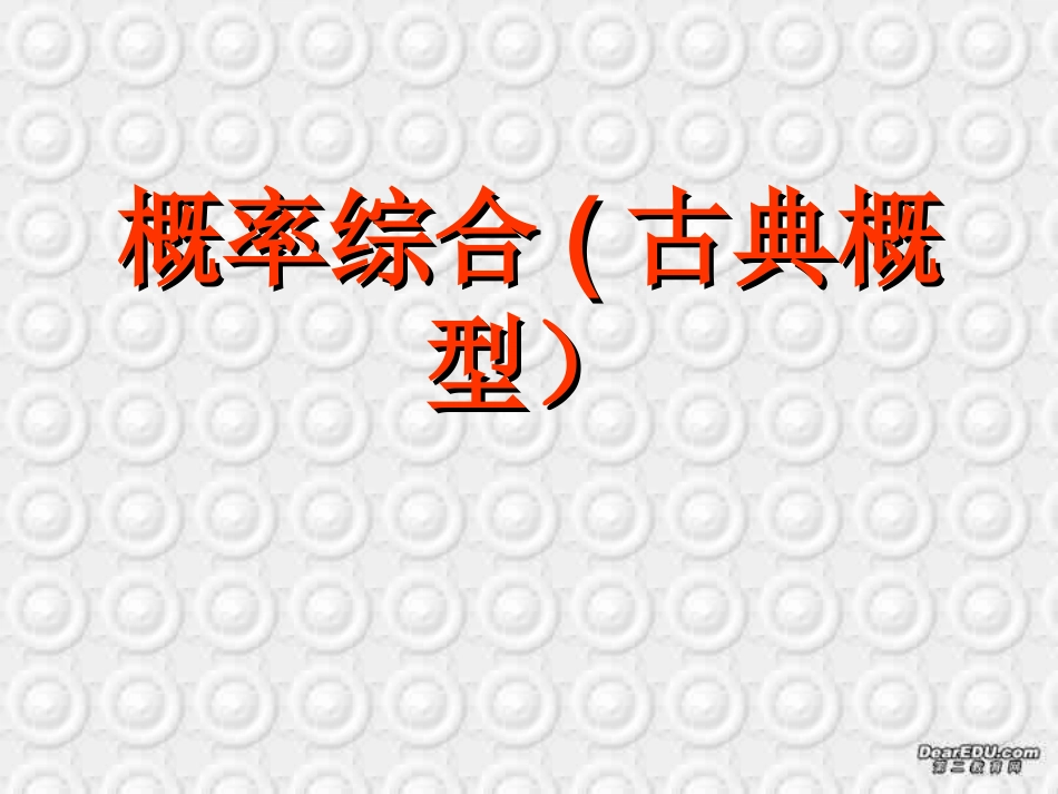 高中数学古典概型课件 人教版 课件_第1页