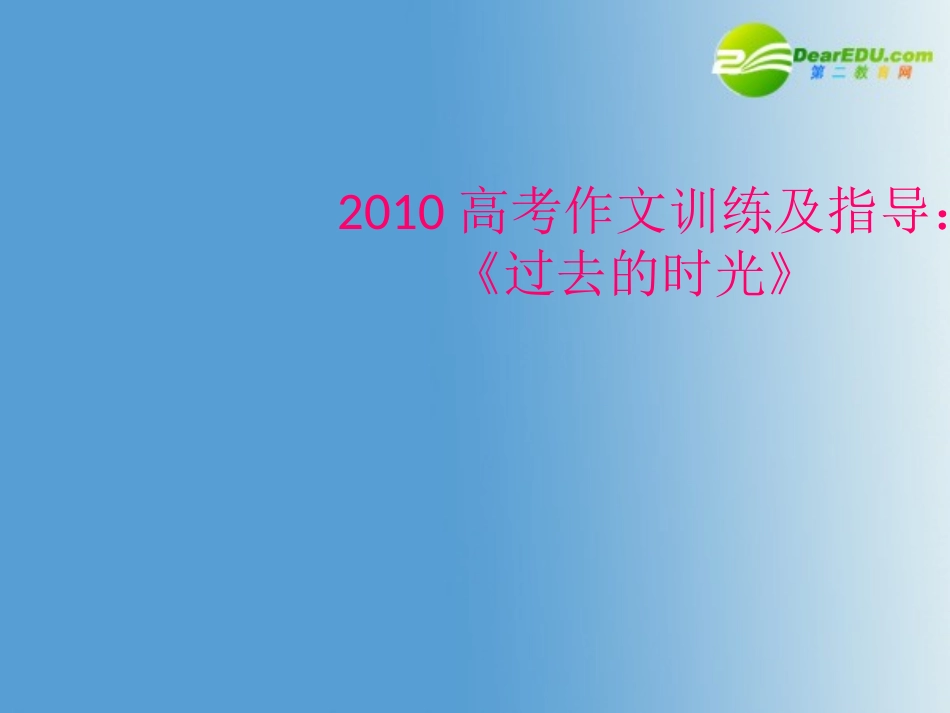 高考语文作文训练及指导：课件 新人教版 课件_第1页