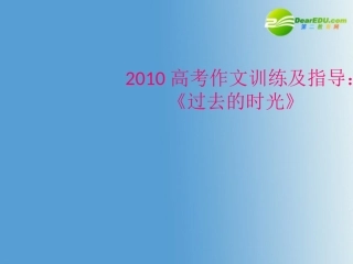 高考语文作文训练及指导：课件 新人教版 课件