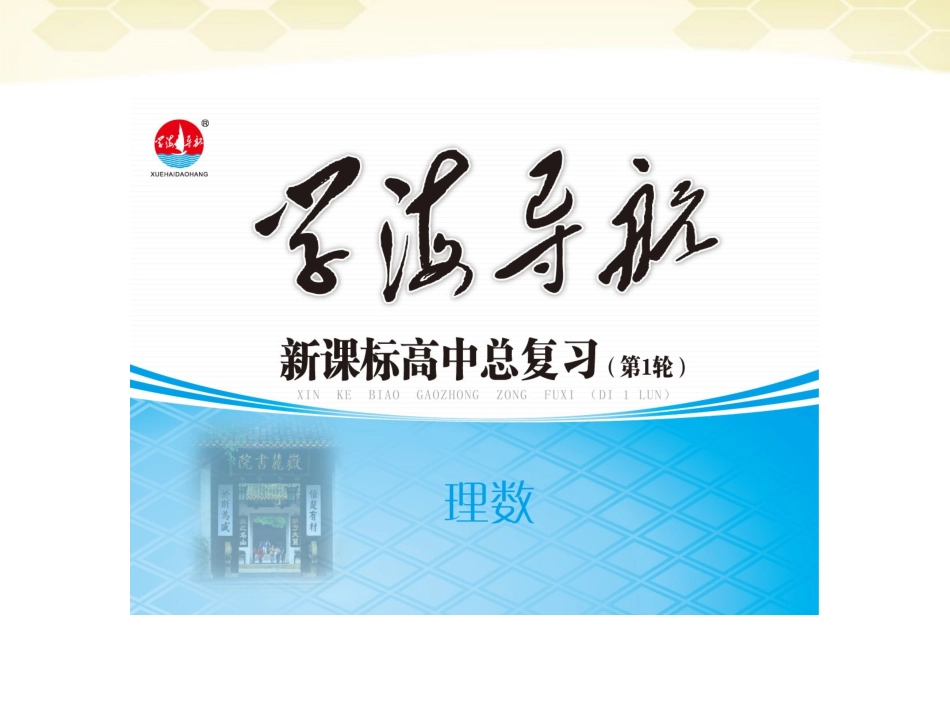 湖南省高三数学总复习一轮 第5单元第29讲 平面向量的数量积精品课件 理 新课标 课件_第1页