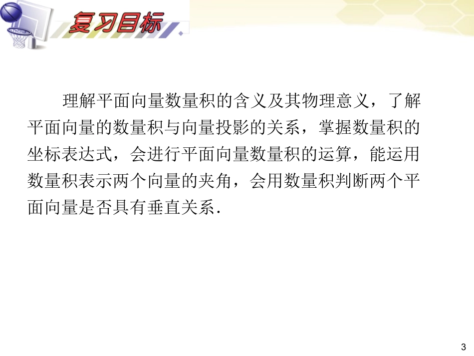 湖南省高三数学总复习一轮 第5单元第29讲 平面向量的数量积精品课件 理 新课标 课件_第3页