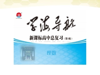 湖南省高三数学总复习一轮 第5单元第29讲 平面向量的数量积精品课件 理 新课标 课件
