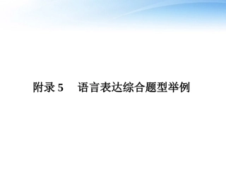 高考语文一轮复习 附录5语言表达综合题型举例精品课件 新人教版 课件