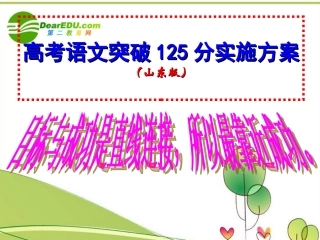 高考语文 突破125分实施方案课件 人教版 课件