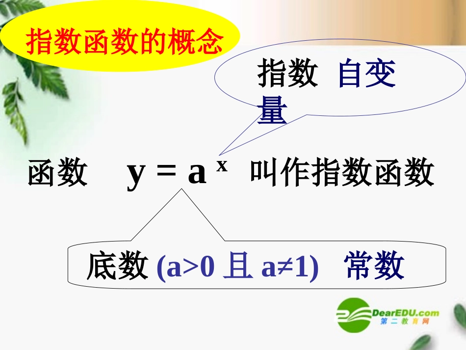 高三数学 3.3.1指数函数1课件 新人教A版必修1 课件_第2页