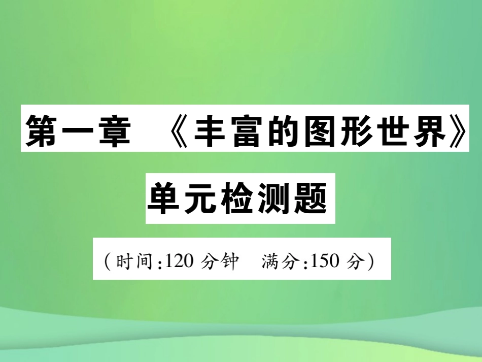 秋七年级数学上册 第一章(丰富的图形世界)单元检测卷课件1 (新版)北师大版 课件_第1页