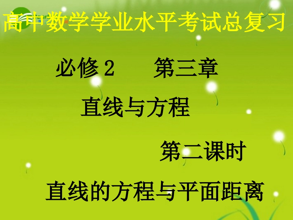 高中数学 32(直线的方程)课件 新人教A版必修2 课件_第1页