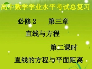 高中数学 32(直线的方程)课件 新人教A版必修2 课件