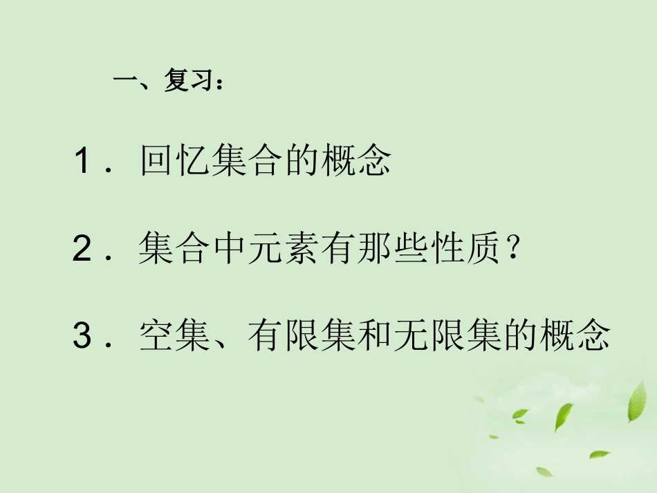 高中数学 112 集合的表示方法  课件一 新人教B版必修1 课件_第2页