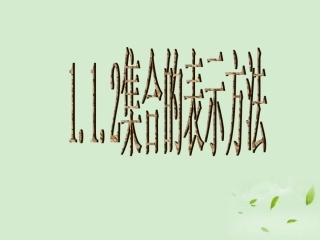 高中数学 112 集合的表示方法  课件一 新人教B版必修1 课件