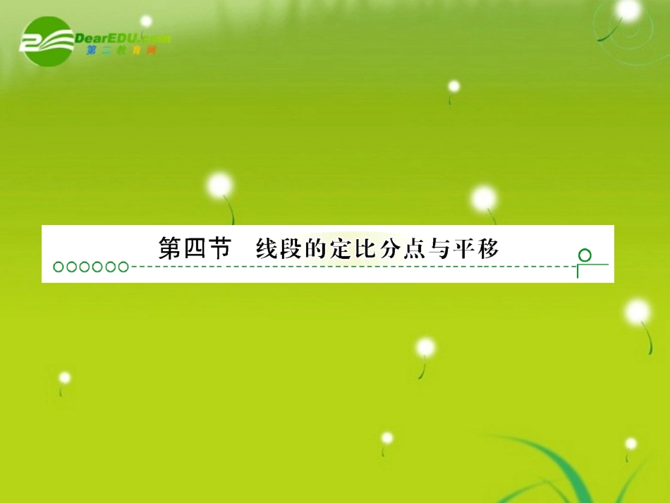 高考数学复习 第五章 第四节线段的定比分点与平移课件_第1页