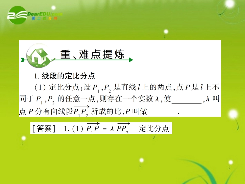 高考数学复习 第五章 第四节线段的定比分点与平移课件_第2页