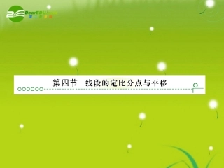 高考数学复习 第五章 第四节线段的定比分点与平移课件