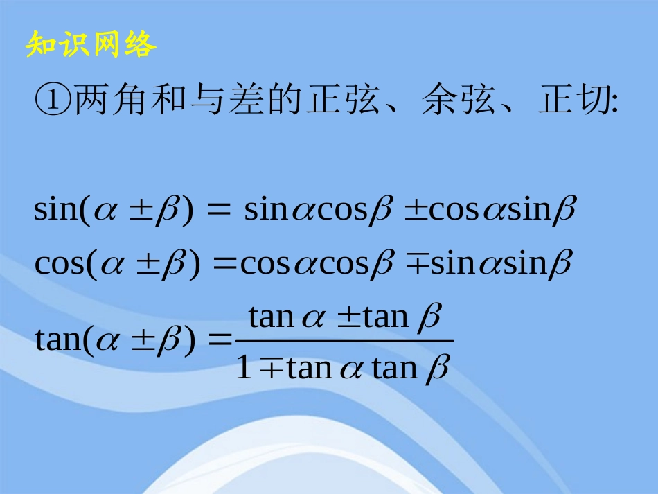 高中数学 两角和与差的三角函数课件1 新人教A版必修4 课件_第2页