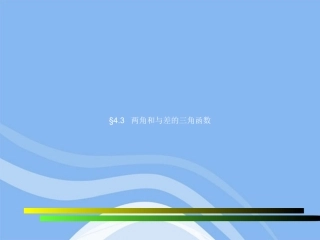 高中数学 两角和与差的三角函数课件1 新人教A版必修4 课件