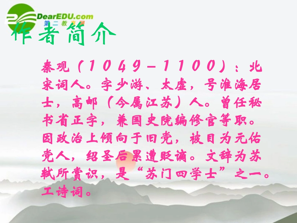 高中语文 25(鹊桥仙)课件 语文版必修3 课件_第2页