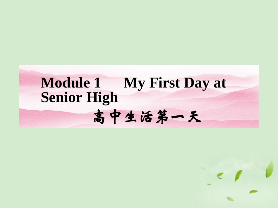 高中英语 1牵手课堂同步导学课件 外研版必修1 新课标 (山东专版) 课件_第1页