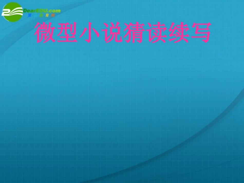 高考语文 作文指导微型小说猜读续写课件 人教版 课件_第1页
