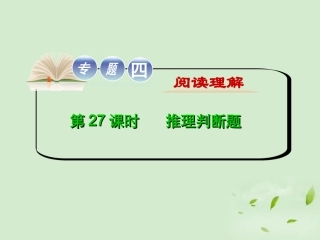 高考英语二轮复习 专题4 第27课时 推理判断题(大纲版重庆专用) 课件