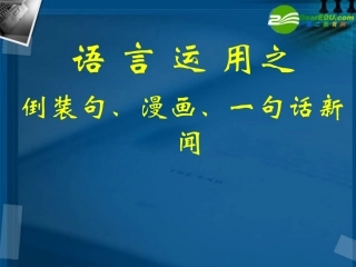 高中语文 语言运用之倒装句漫画一句话新闻课件 人教版 课件