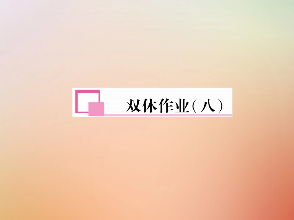 秋八年级英语上册 双休作业(八)习题课件 (新版)人教新目标版 课件_第1页