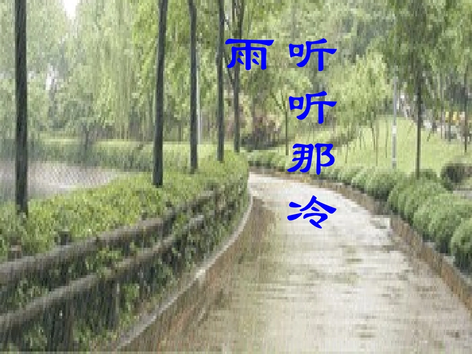 高中语文(第四专题之听听那冷雨)课件 苏教版必修2 课件_第1页