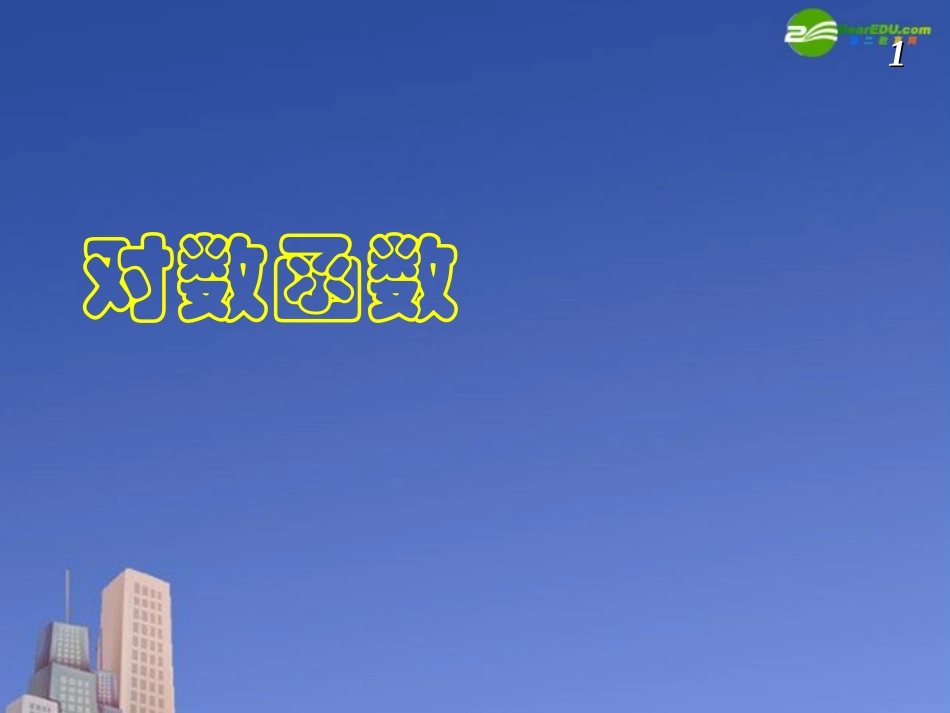 高中数学 对数与对数函数课件 新人教B版必修2 课件_第1页