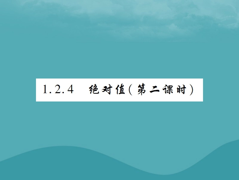 秋七年级数学上册 第一章 有理数 1.2 有理数 1.2.4 绝对值(第2课时)练习课件 (新版)新人教版 课件_第1页