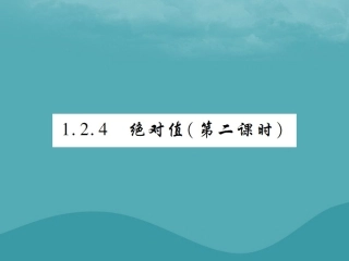 秋七年级数学上册 第一章 有理数 1.2 有理数 1.2.4 绝对值(第2课时)练习课件 (新版)新人教版 课件