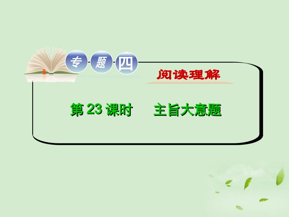 高考英语二轮复习 专题4 第23课时 主旨大意题精品课件 大纲人教版(贵州专用) 课件_第1页