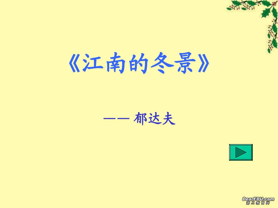 江南的冬景 苏教版 课件_第1页
