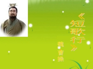 高中语文 第二单元之(短歌行)课件 人教版必修2 课件