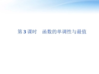 高考数学总复习 第2章第3课时函数的单调性与最值精品课件 文 新人教A版 课件