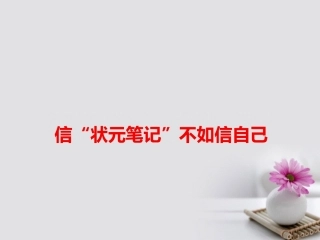 高考语文作文备考素材信  不如信自己课件