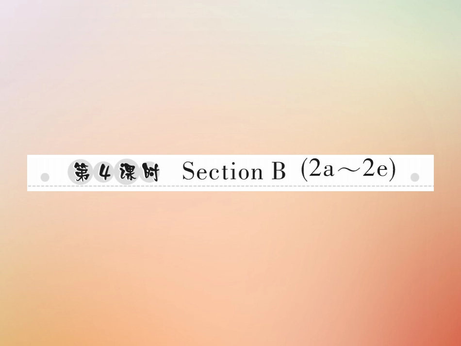 秋八年级英语上册 Unit 5 Do you want to watch a game show(第4课时)Section B(2a 2e)习题课件 (新版)人教新目标版 课件_第1页