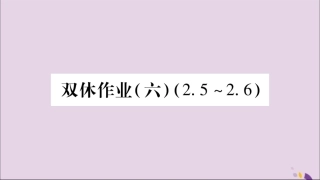 秋八年级数学上册 双休作业(6)习题课件 (新版)湘教版 课件