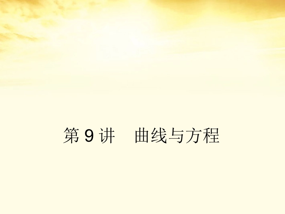 高考数学一轮复习 第九篇 解析几何第9讲 曲线与方程课件 理 课件_第1页
