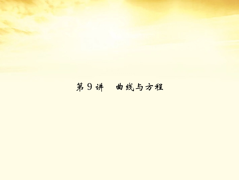 高考数学一轮复习 第九篇 解析几何第9讲 曲线与方程课件 理 课件_第2页