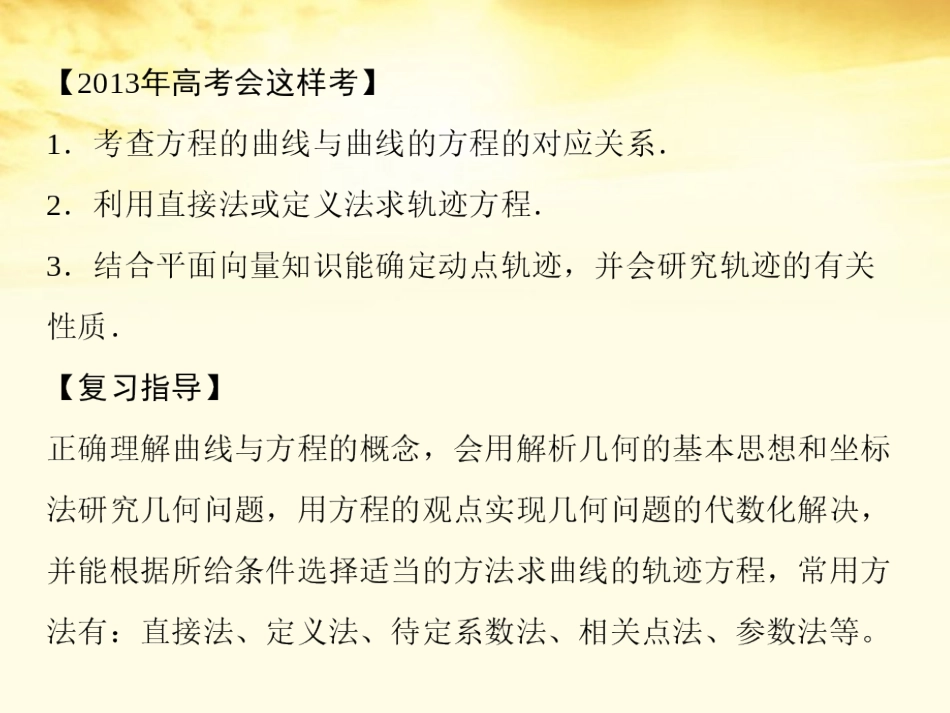 高考数学一轮复习 第九篇 解析几何第9讲 曲线与方程课件 理 课件_第3页