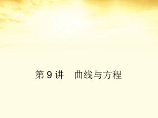 高考数学一轮复习 第九篇 解析几何第9讲 曲线与方程课件 理 课件