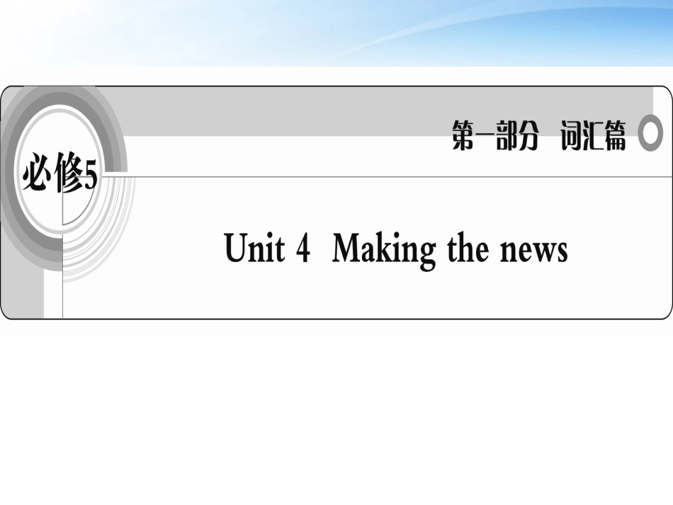 高考英语一轮复习 Unit4 Making the news词汇课件 新人教版必修5 课件_第1页