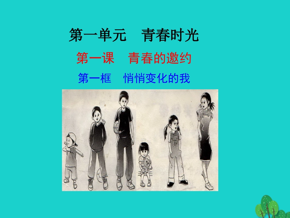第一框  悄悄变化的我课件 版七年级道德与法治下册 第一单元 青春时光 第一课 青春的邀约 第1框 悄悄变化的我课件+素材 新人教版_第1页