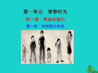 第一框  悄悄变化的我课件 版七年级道德与法治下册 第一单元 青春时光 第一课 青春的邀约 第1框 悄悄变化的我课件+素材 新人教版