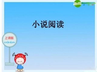 高三语文高考复习课件：小说阅读 课件